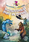 Волшебный мир историй. Терапевтические сказки для детей и родителей - 0