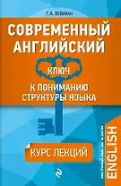 Современный английский: Ключ к пониманию структуры языка