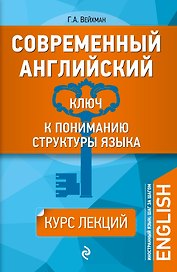 Современный английский: Ключ к пониманию структуры языка