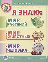 Я знаю: Мир растений. Мир животных. Мир человека. Окружающий мир в вопросах и заданиях