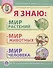 Я знаю: Мир растений. Мир животных. Мир человека. Окружающий мир в вопросах и заданиях - 0
