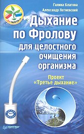 Дыхание по Фролову для целостного очищения организма.