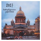 Календарь 2027г 290*290 СПб "Исаакиевский собор. Фото Демичев" настенный, на скрепке