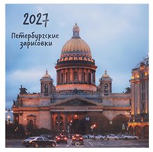 Календарь 2027г 290*290 СПб "Исаакиевский собор. Фото Демичев" настенный, на скрепке