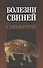 Болезни свиней. Справочник: Учебное пособие - 0