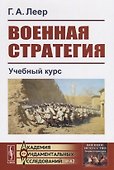 Военная стратегия. Учебный курс - 0