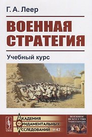 Военная стратегия. Учебный курс