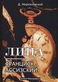 Лица. Франциск Ассизский: роман-биография - 0