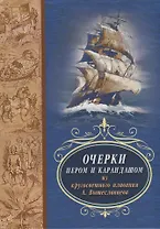 Очерки пером и карандашом из кругосветного путешествия А. Вышеславцева