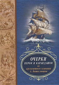 Очерки пером и карандашом из кругосветного путешествия А. Вышеславцева