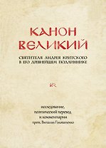 Канон Великий святителя Андрея Критского в его древнейшем подлиннике: исследование, поэтический перевод и комментарии