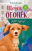 Щенок Огонек, дай лапу! - 0