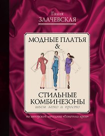 Модные платья & стильные комбинезоны: шьем легко и просто