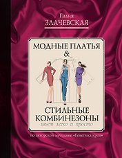 Модные платья & стильные комбинезоны: шьем легко и просто