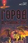 Город Мечтающих Книг