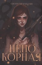 Непокорная