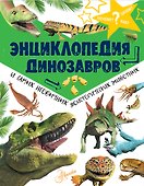 Энциклопедия динозавров и самых необычных доисторических животных - 0