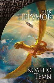 Кольцо Тьмы. Первая дилогия