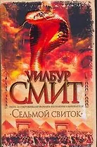 Смит Седьмой свиток