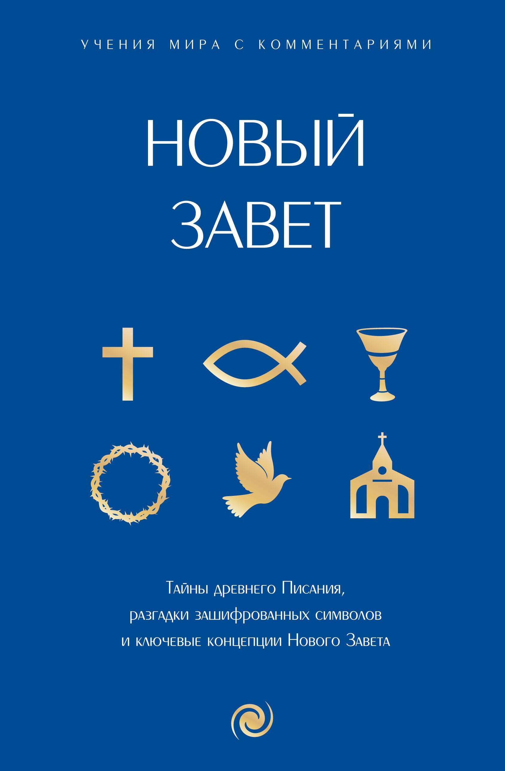 

Новый Завет: с пояснениями и комментариями. Тайны Древнего Писания, разгадки зашифрованных символов и ключевые концепции Нового Завета