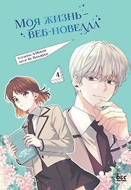Моя жизнь - веб новелла. Том 4 (Закон бессонницы / My Life as an Internet Novel). Манхва