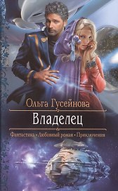 Владелец: Роман