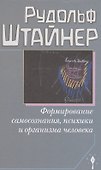 Формирование самосознания, психики и организма человека - 0