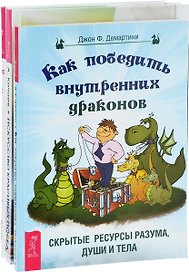 Искусство красивых побед + Как победить внутренних драконов + Медитации для занятых людей (комплект из 3 книг)