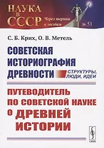 Советская историография древности: структуры, люди, идеи. Путеводитель по советской науке о древней истории
