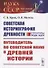 Советская историография древности: структуры, люди, идеи. Путеводитель по советской науке о древней истории - 0