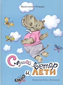 Слушай ветер и лети. Сборник сказок