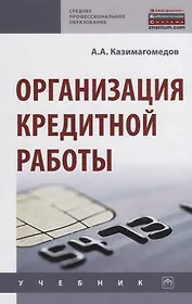 Организация кредитной работы. Учебник