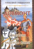 Довмонт. Сказание о забытом князе - 0