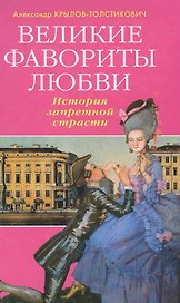 Великие фавориты любви. История запретной страсти