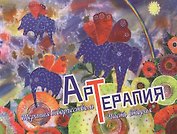 Арт-терапия. Терапия творчеством. Часть вторая