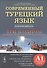 Современный турецкий язык: Практический курс. Элементарный уровень. 3 в 1: учеб. + р/т + словарь. - 0
