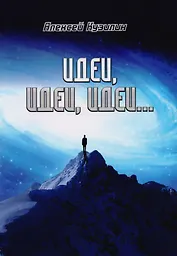 Идеи, идеи, идеи…