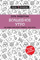 Волшебное утро. Как начало дня может изменить всю твою жизнь