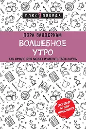 Волшебное утро. Как начало дня может изменить всю твою жизнь