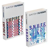 Виктор Пелевин. S.N.U.F.F. Empire V (комплект из 2 книг)
