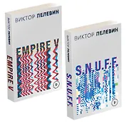 Виктор Пелевин. S.N.U.F.F. Empire V (комплект из 2 книг)