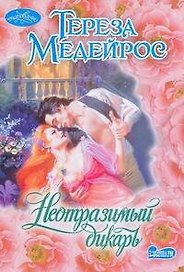 Очар(м).Неотразимый дикарь