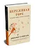 Переживая горе. Истории жизни, смерти и спасения - 1