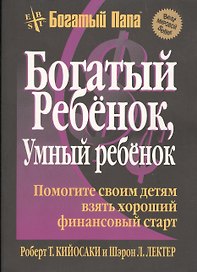 Богатый ребёнок, умный ребёнок / 3-е изд.