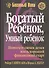 Богатый ребёнок, умный ребёнок / 3-е изд. - 0