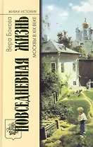 Повседневная жизнь Москвы в ХIХ веке