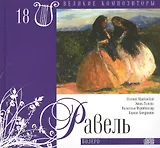 Великие композиторы. Том 18. Морис Равель (1875-1937). (+CD "Болеро")