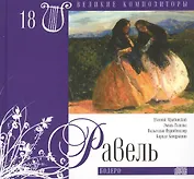 Великие композиторы. Том 18. Морис Равель (1875-1937). (+CD "Болеро")