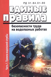 Единые правила безопасности труда на водолазных работах. Часть 1. Правила водолазной службы. РД 31.84.01-90