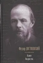 Идиот. Подросток: романы